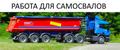 Требуются тонары, самосвальная техника