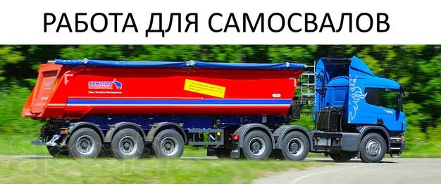 Требуются тонары, самосвальная техника