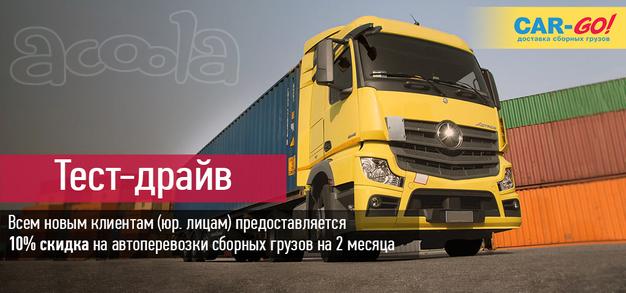 Транспорт, логистика, переезды, дешево, грузоперевозки, компания, скидки, CAR-GO