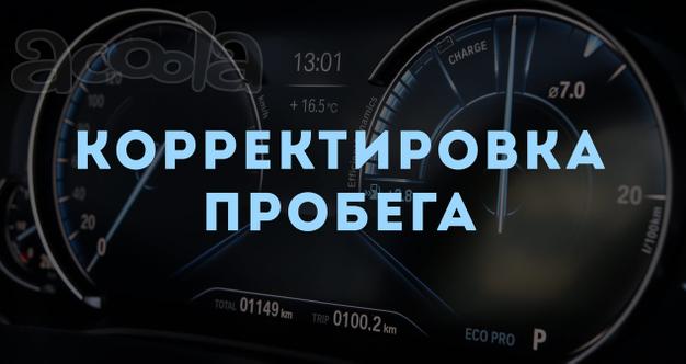 Смотка пробега Краснодар, корректировка спидометра в Краснодаре