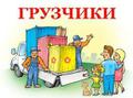 Услуги грузчиков, переезды, вывоз мусора.