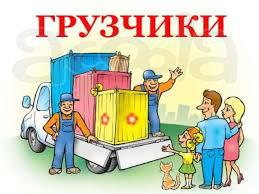 Услуги грузчиков, переезды, вывоз мусора.