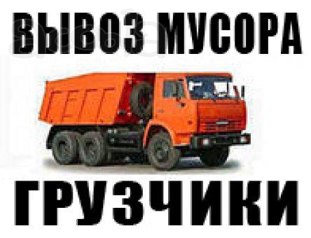 Вывоз Мусора Переезды Грузчики