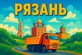 Самосвалы на объект в Рязани