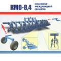Пропашной Культиватор междурядной обработки КМО-8,4 Орион (18х45/12х70)