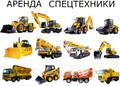 Аренда спецтехники