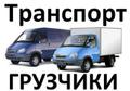 Грузоперевозки по городу, РФ. Грузчики. Такелажные работы.