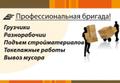 Такелажные работы. Услуги опытных грузчиков. Транспорт.