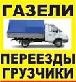 ПЕРЕЕЗДЫ КВАРТИР И ОФИСОВ НА МЕБЕЛЬНЫХ ФУРГОНАХ, ПРОФессиональные ГРУЗЧИКИ!