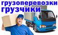 Любые виды переезда. Грузчики. Транспорт. Спецтранспорт. Междугородние переезды