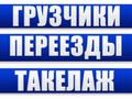 Грузчики, переезды, такелажные работы. Транспорт. Разгрузка фур, контейнеров. Подъём стройматериалов