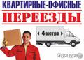 Офисный, квартирный переезд. Грузчики, переезды, сборка мебели. Грузоперевозки.