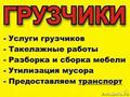 Грузоперевозки, грузчики. Такелажные работы. Транспорт. Переезды. Вывоз мусора