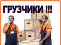 Доставка и разгрузка стройматериалов. Погрузо-разгрузочные работы. Грузчики. Транспорт