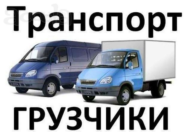 Грузчики. Грузоперевозки. Спецтранспорт.