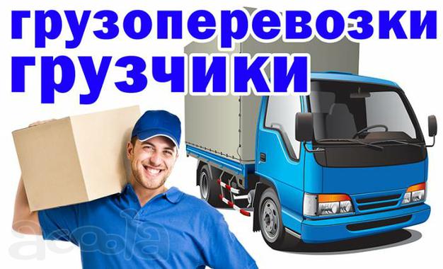 Любые виды переезда. Грузчики. Транспорт. Спецтранспорт. Междугородние переезды