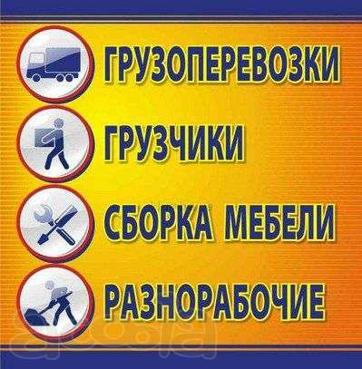 Организация переезда. Грузчики. Транспорт.