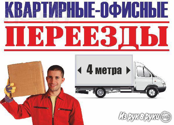 Квартирный переезд. Грузчики. Транспорт.