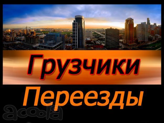 Квартирный, офисный переезд под ключ. Грузчики. Такелажные работы. Грузоперевозки.