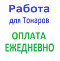 Работа для Тонаров на 3 месяца - оплата нал