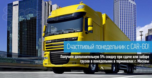 Транспорт, логистика, переезды, грузоперевозки, компания, скидки, CAR-GO
