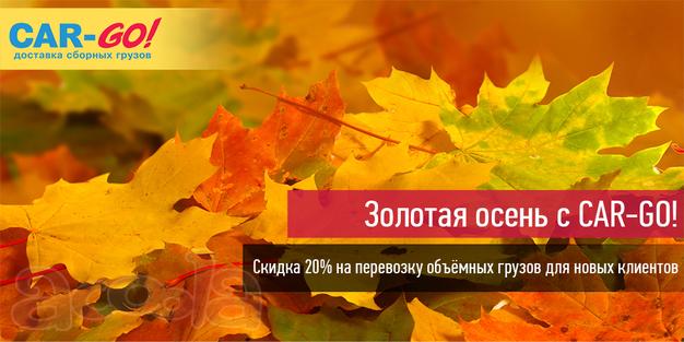 Сборные грузы, доставка, логистика, забор груза. скидка
