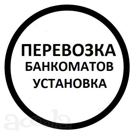 Перевозка банкоматов, сейфов