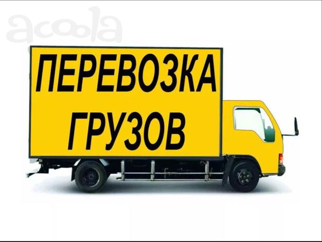 Перевозка  различных грузов