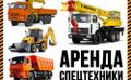 Сдам спецтехнику в аренду с экипажем.