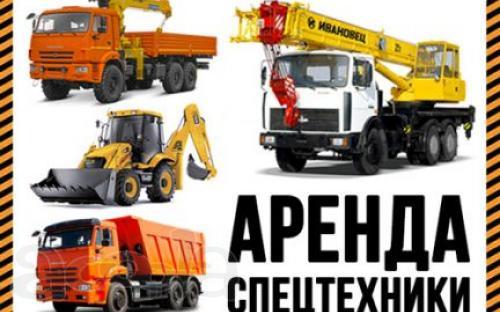Сдам спецтехнику в аренду с экипажем.