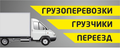 Переезды/Грузоперевозки/Грузчики