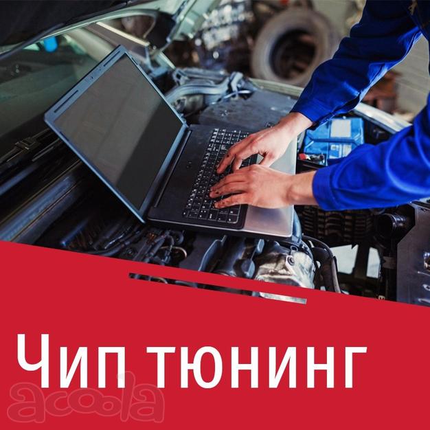 Чип тюнинг в Новороссийске. чип тюнинг автомобилей