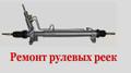Ремонт рулевых реек в Сочи