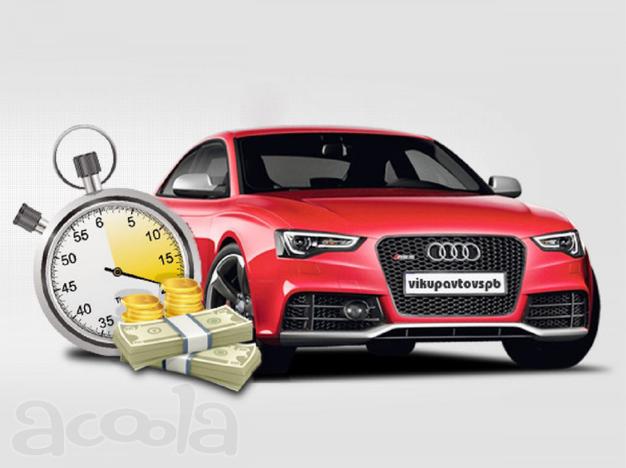 Срочный выкуп авто в Краснодаре
