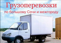 Грузоперевозки в Сочи