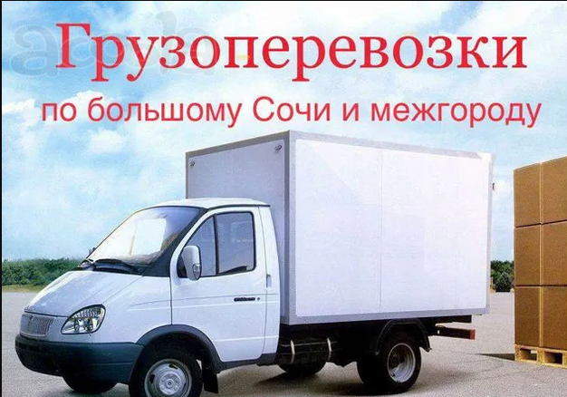 Грузоперевозки в Сочи