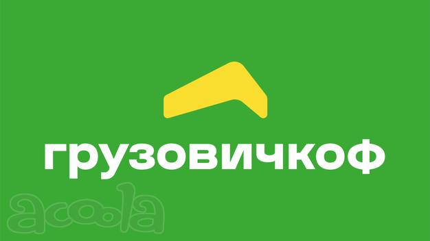 Грузоперевозки в Краснодаре и Краснодарском крае | «ГрузовичкоФ»