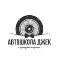 Автошкола Джек в Сочи