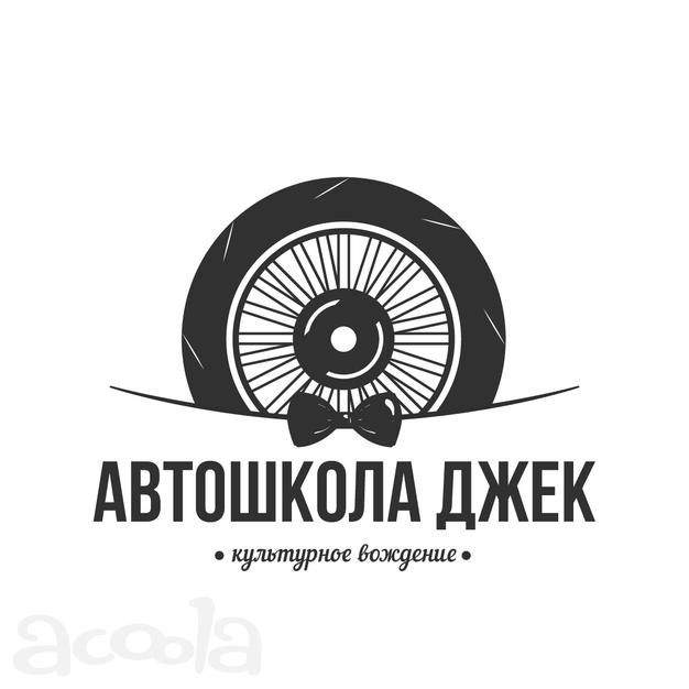 Автошкола Джек в Сочи