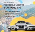 Аренда авто в Сочи, более 100 авто