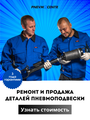 Ремонт пневмоподвески, пневмобаллонов, амортизаторов, пневмостоек, компрессоров