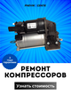 Ремонт пневмоподвески, пневмобаллонов, амортизаторов, пневмостоек, компрессоров