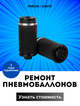 Ремонт пневмоподвески, пневмобаллонов, амортизаторов, пневмостоек, компрессоров