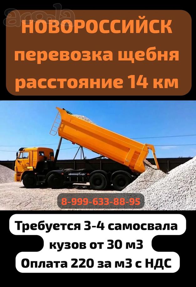 Перевозка щебня Новороссийск 14км плечо НДС